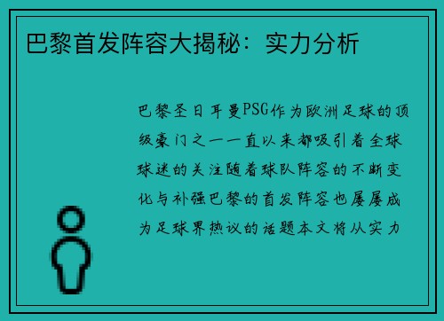 巴黎首发阵容大揭秘：实力分析