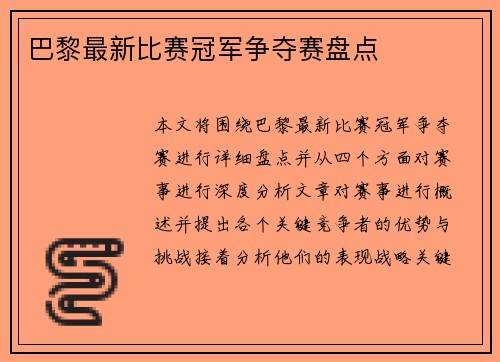 巴黎最新比赛冠军争夺赛盘点