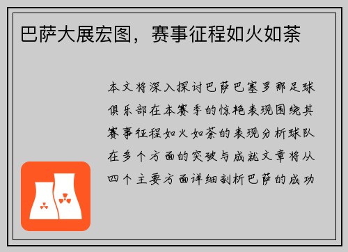 巴萨大展宏图，赛事征程如火如荼