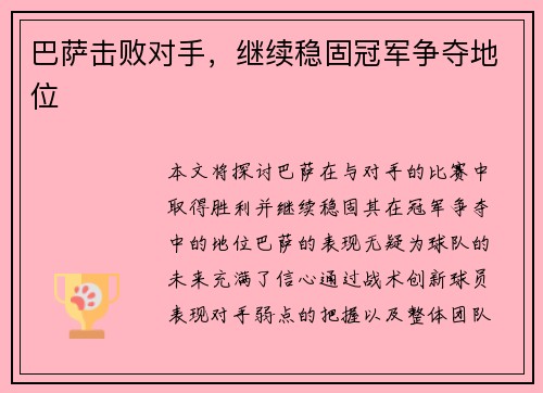 巴萨击败对手，继续稳固冠军争夺地位