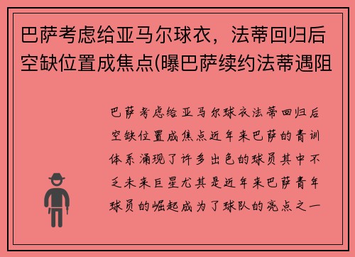巴萨考虑给亚马尔球衣，法蒂回归后空缺位置成焦点(曝巴萨续约法蒂遇阻)