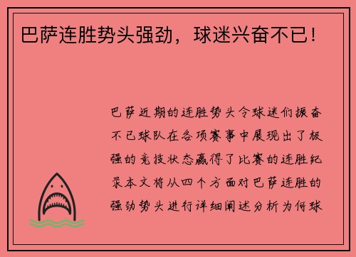 巴萨连胜势头强劲，球迷兴奋不已！