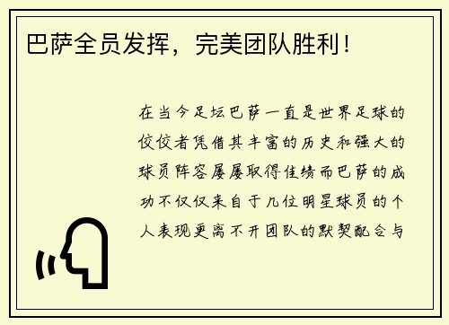 巴萨全员发挥，完美团队胜利！