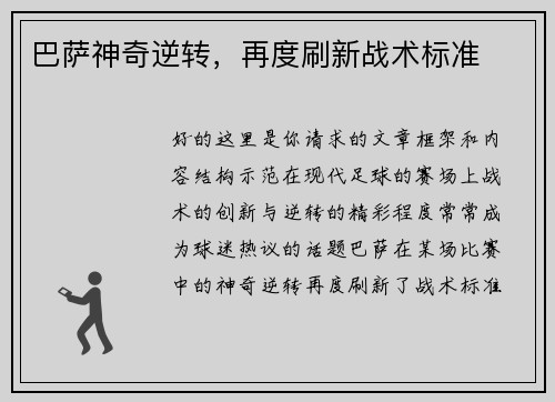 巴萨神奇逆转，再度刷新战术标准