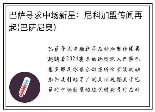 巴萨寻求中场新星：尼科加盟传闻再起(巴萨尼奥)