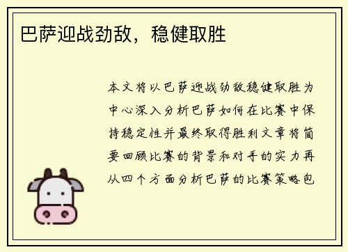 巴萨迎战劲敌，稳健取胜