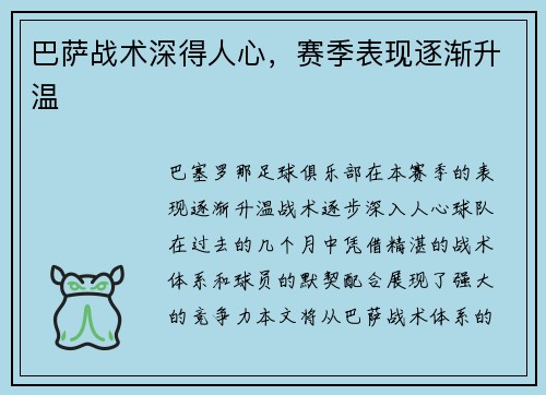 巴萨战术深得人心，赛季表现逐渐升温