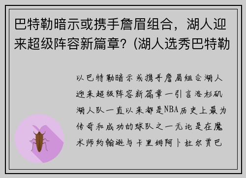 巴特勒暗示或携手詹眉组合，湖人迎来超级阵容新篇章？(湖人选秀巴特勒)