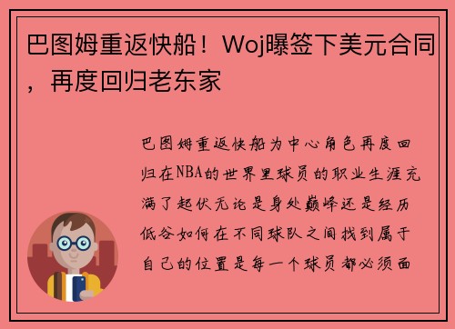 巴图姆重返快船！Woj曝签下美元合同，再度回归老东家