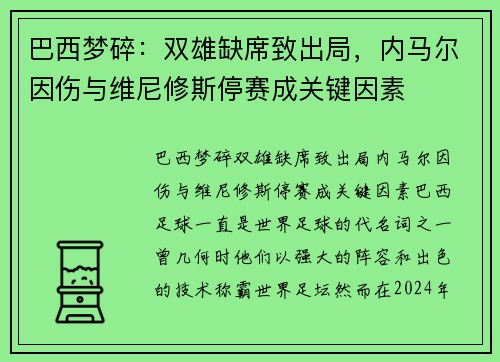 巴西梦碎：双雄缺席致出局，内马尔因伤与维尼修斯停赛成关键因素