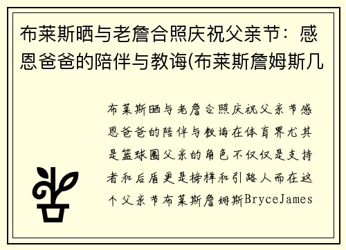 布莱斯晒与老詹合照庆祝父亲节：感恩爸爸的陪伴与教诲(布莱斯詹姆斯几几年出生)