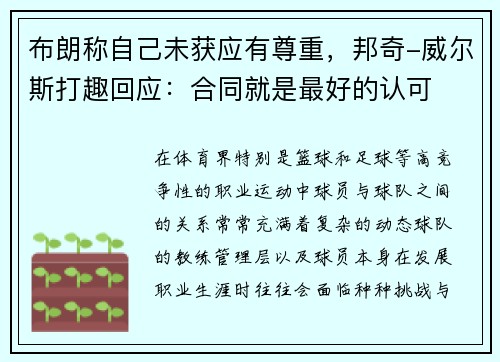 布朗称自己未获应有尊重，邦奇-威尔斯打趣回应：合同就是最好的认可