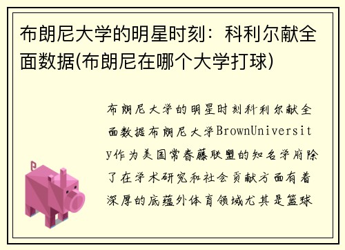 布朗尼大学的明星时刻：科利尔献全面数据(布朗尼在哪个大学打球)
