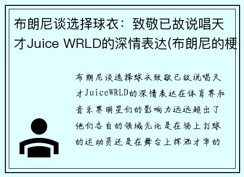布朗尼谈选择球衣：致敬已故说唱天才Juice WRLD的深情表达(布朗尼的梗)