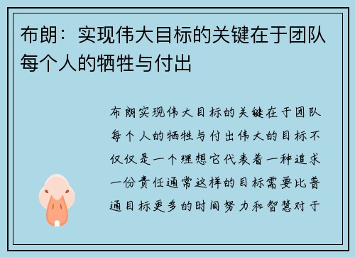 布朗：实现伟大目标的关键在于团队每个人的牺牲与付出