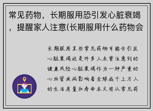 常见药物，长期服用恐引发心脏衰竭，提醒家人注意(长期服用什么药物会导致心脏衰竭)