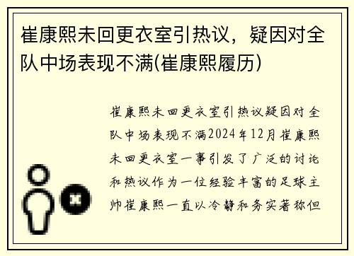 崔康熙未回更衣室引热议，疑因对全队中场表现不满(崔康熙履历)