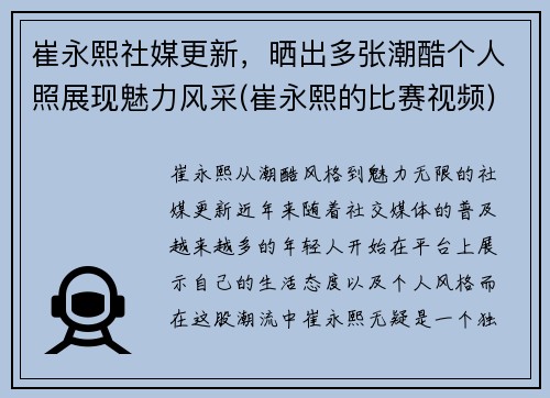 崔永熙社媒更新，晒出多张潮酷个人照展现魅力风采(崔永熙的比赛视频)