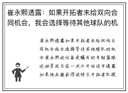 崔永熙透露：如果开拓者未给双向合同机会，我会选择等待其他球队的机会
