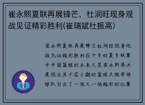 崔永熙夏联再展锋芒，杜润旺现身观战见证精彩胜利(崔瑞斌杜振高)