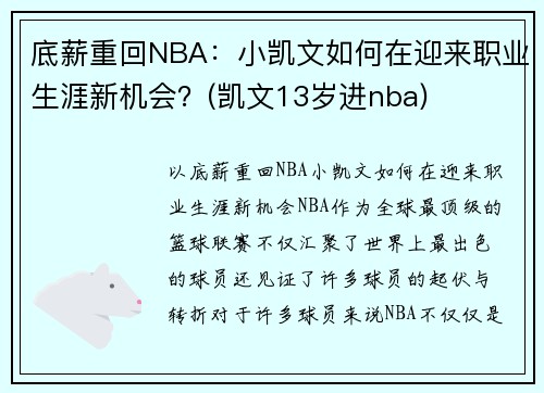 底薪重回NBA：小凯文如何在迎来职业生涯新机会？(凯文13岁进nba)