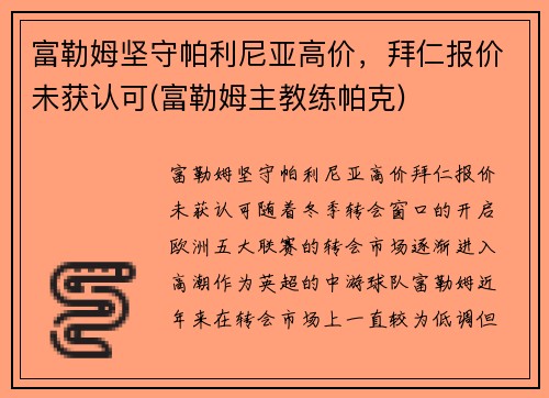 富勒姆坚守帕利尼亚高价，拜仁报价未获认可(富勒姆主教练帕克)