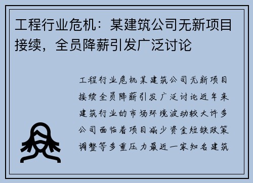 工程行业危机：某建筑公司无新项目接续，全员降薪引发广泛讨论