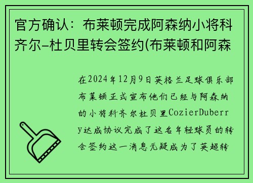 官方确认：布莱顿完成阿森纳小将科齐尔-杜贝里转会签约(布莱顿和阿森纳)