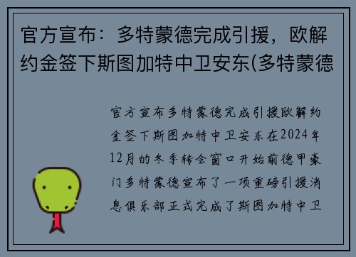 官方宣布：多特蒙德完成引援，欧解约金签下斯图加特中卫安东(多特蒙德对斯图加特分析)