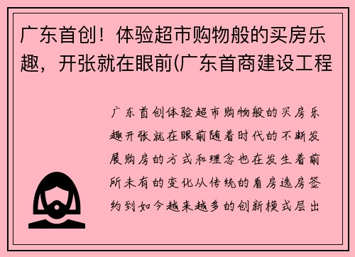 广东首创！体验超市购物般的买房乐趣，开张就在眼前(广东首商建设工程有限公司)