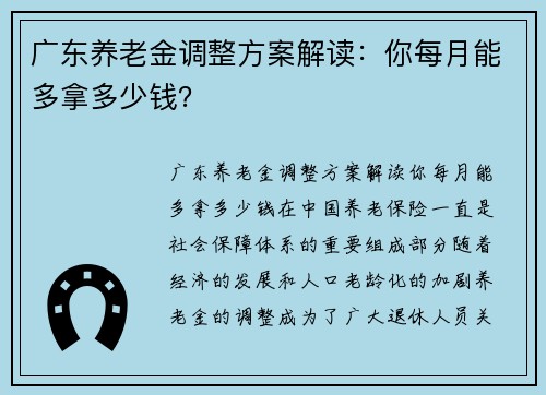 广东养老金调整方案解读：你每月能多拿多少钱？