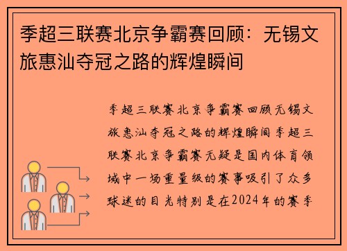 季超三联赛北京争霸赛回顾：无锡文旅惠汕夺冠之路的辉煌瞬间