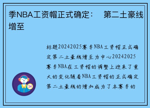 季NBA工资帽正式确定：  第二土豪线增至