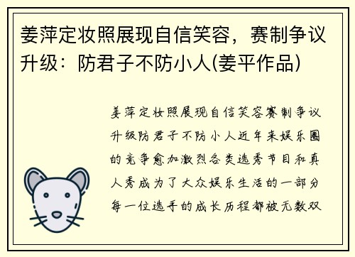 姜萍定妆照展现自信笑容，赛制争议升级：防君子不防小人(姜平作品)
