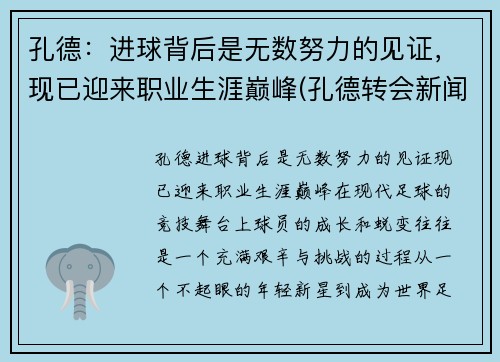 孔德：进球背后是无数努力的见证，现已迎来职业生涯巅峰(孔德转会新闻)