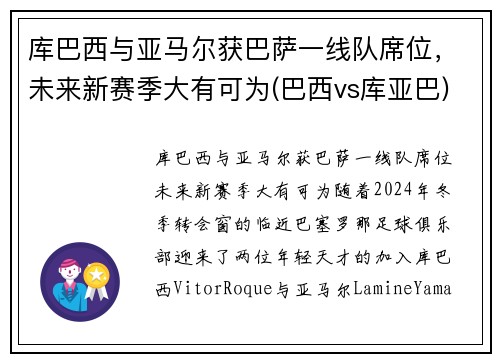 库巴西与亚马尔获巴萨一线队席位，未来新赛季大有可为(巴西vs库亚巴)