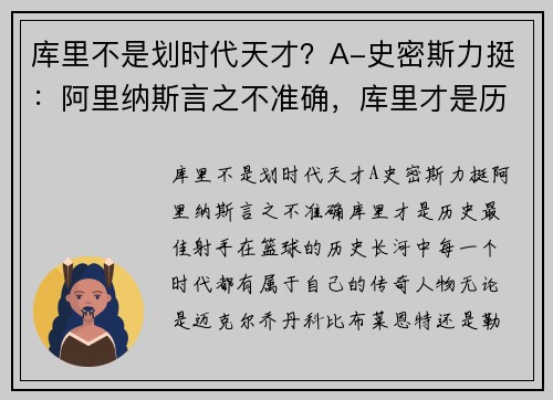 库里不是划时代天才？A-史密斯力挺：阿里纳斯言之不准确，库里才是历史最佳射手