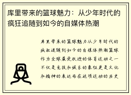库里带来的篮球魅力：从少年时代的疯狂追随到如今的自媒体热潮