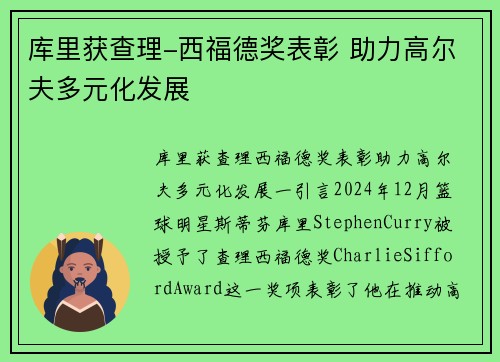 库里获查理-西福德奖表彰 助力高尔夫多元化发展