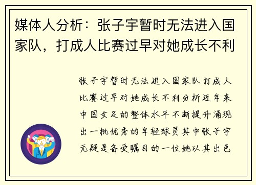 媒体人分析：张子宇暂时无法进入国家队，打成人比赛过早对她成长不利