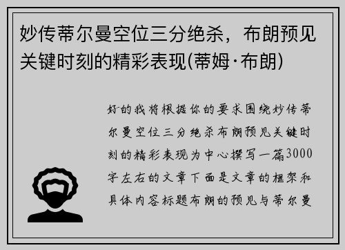 妙传蒂尔曼空位三分绝杀，布朗预见关键时刻的精彩表现(蒂姆·布朗)
