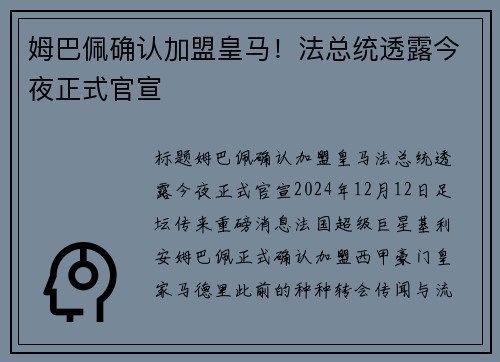 姆巴佩确认加盟皇马！法总统透露今夜正式官宣