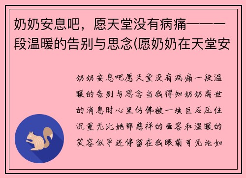 奶奶安息吧，愿天堂没有病痛——一段温暖的告别与思念(愿奶奶在天堂安好唯美句子)