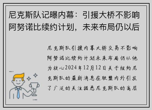 尼克斯队记曝内幕：引援大桥不影响阿努诺比续约计划，未来布局仍以后者为重