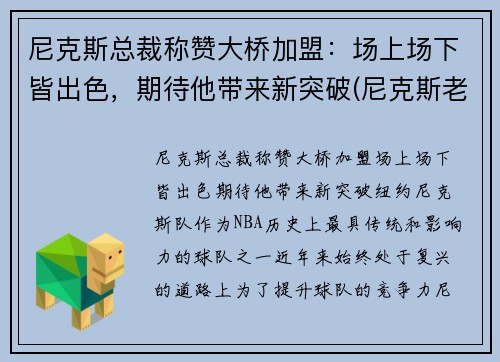 尼克斯总裁称赞大桥加盟：场上场下皆出色，期待他带来新突破(尼克斯老板是谁)