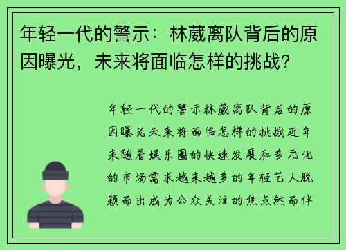 年轻一代的警示：林葳离队背后的原因曝光，未来将面临怎样的挑战？