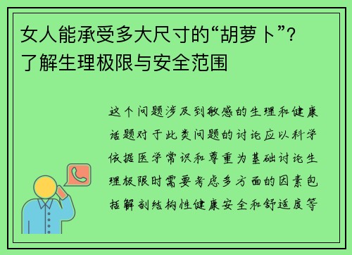 女人能承受多大尺寸的“胡萝卜”？了解生理极限与安全范围