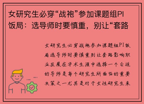 女研究生必穿“战袍”参加课题组PI饭局：选导师时要慎重，别让“套路”影响职业发展