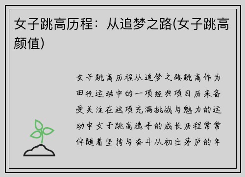 女子跳高历程：从追梦之路(女子跳高颜值)