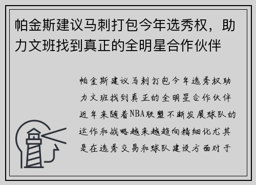 帕金斯建议马刺打包今年选秀权，助力文班找到真正的全明星合作伙伴